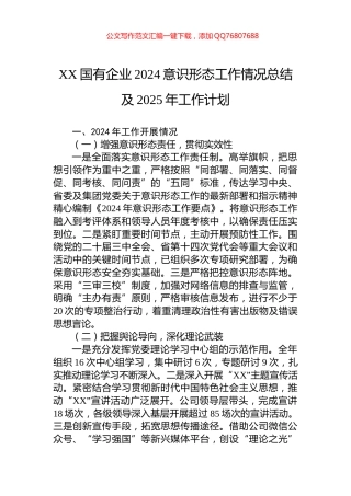 XX国有企业2024意识形态工作情况总结及2025年工作计划