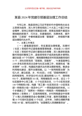 某县2024年党建引领基层治理工作总结