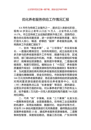 优化养老服务供给工作情况汇报