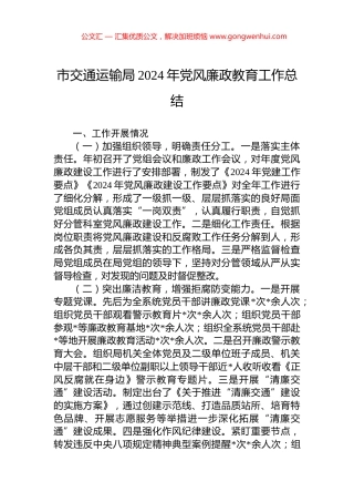 市交通运输局2024年党风廉政教育工作总结