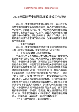 2024年医院党支部党风廉政建设工作总结