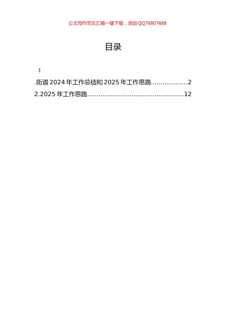 街道2024年工作总结和2025年工作思路（2篇）
