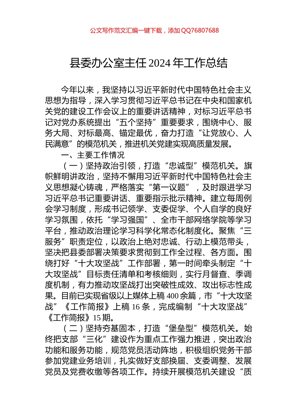 县委办公室主任2024年工作总结_第1页