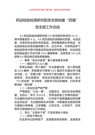 药品检验检测研究院党支部创建“四强”党支部工作总结