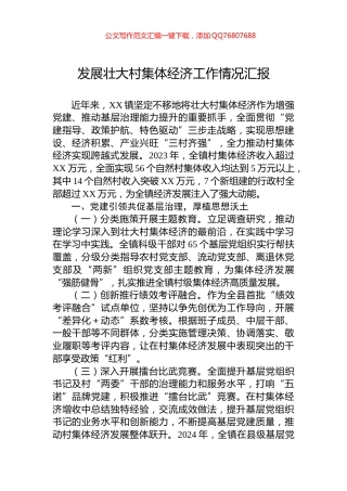 发展壮大村集体经济工作情况汇报