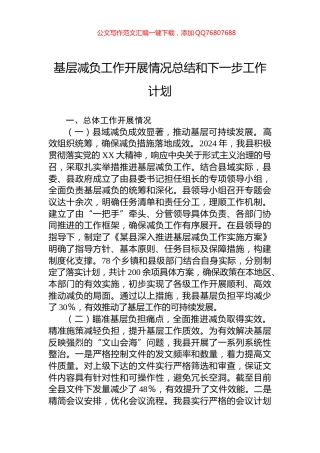 基层减负工作开展情况总结和下一步工作计划