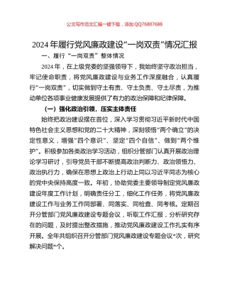 2024年履行党风廉政建设“一岗双责”情况汇报