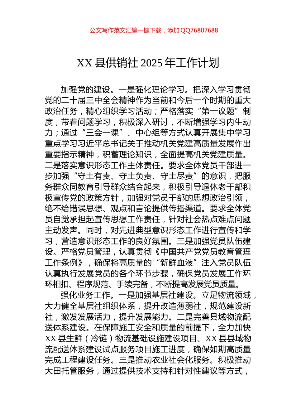 XX县供销社2025年工作计划_第1页