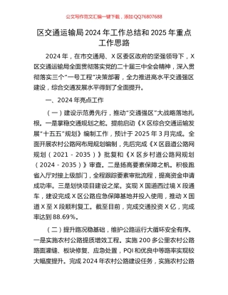 区交通运输局2024年工作总结和2025年重点工作思路