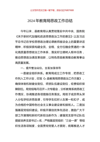 2024年教育局思政工作总结
