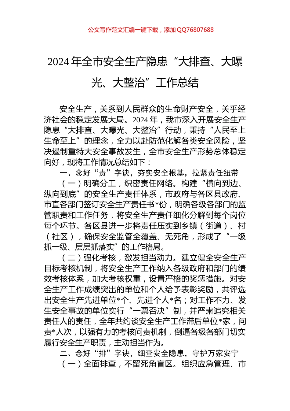 2024年全市安全生产隐患“大排查、大曝光、大整治”工作总结_第1页