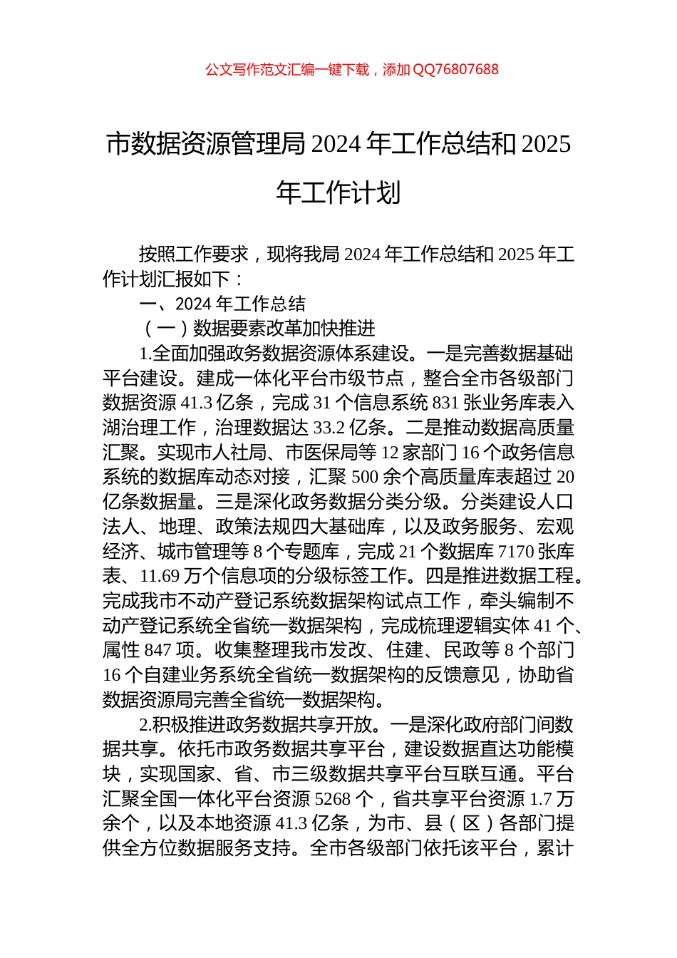 市数据资源管理局2024年工作总结和2025年工作计划_第1页