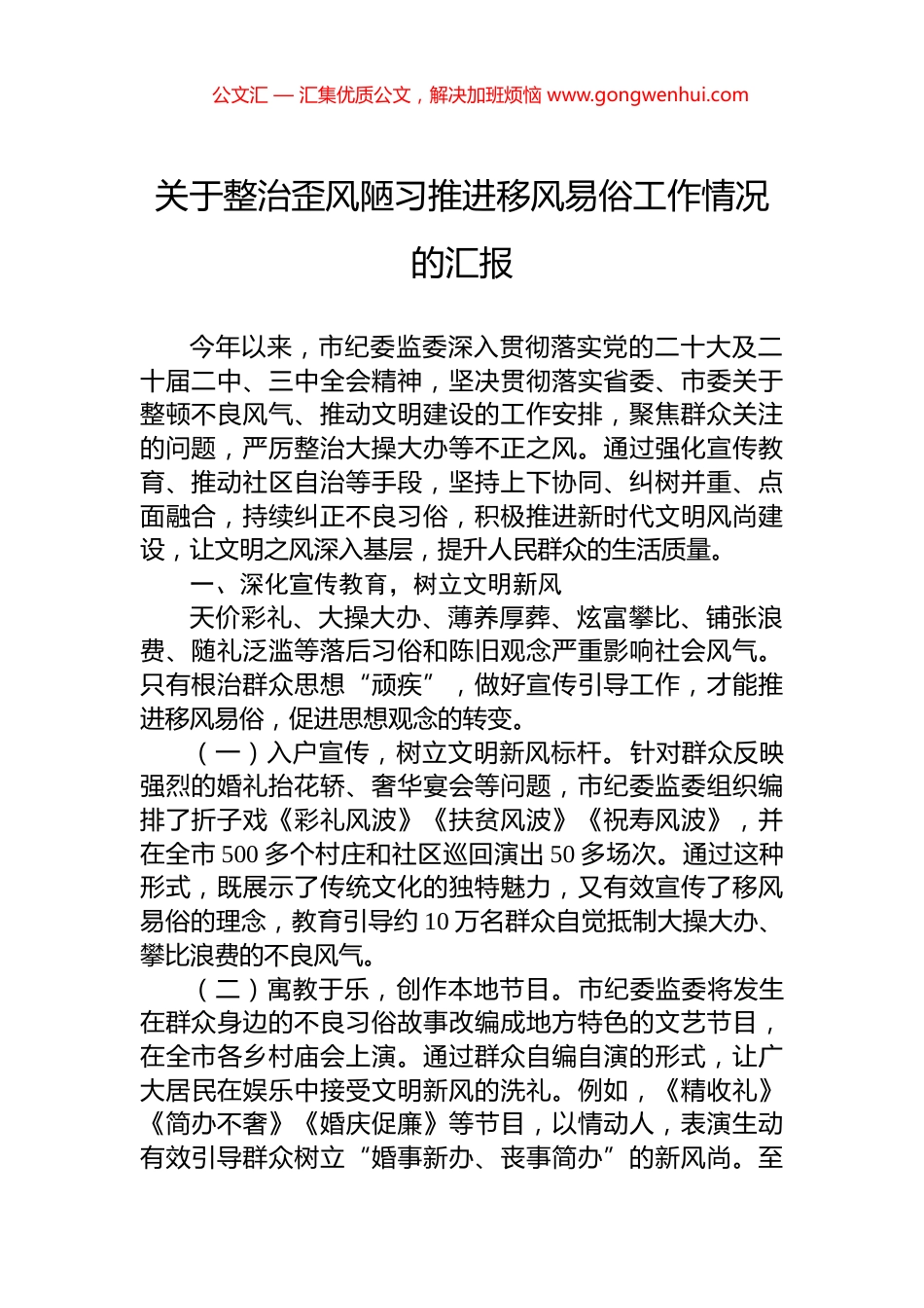 关于整治歪风陋习推进移风易俗工作情况的汇报_第1页