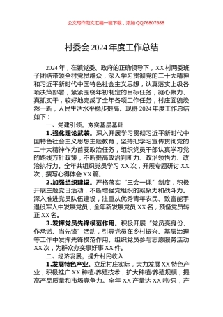 村委会2024年度工作总结