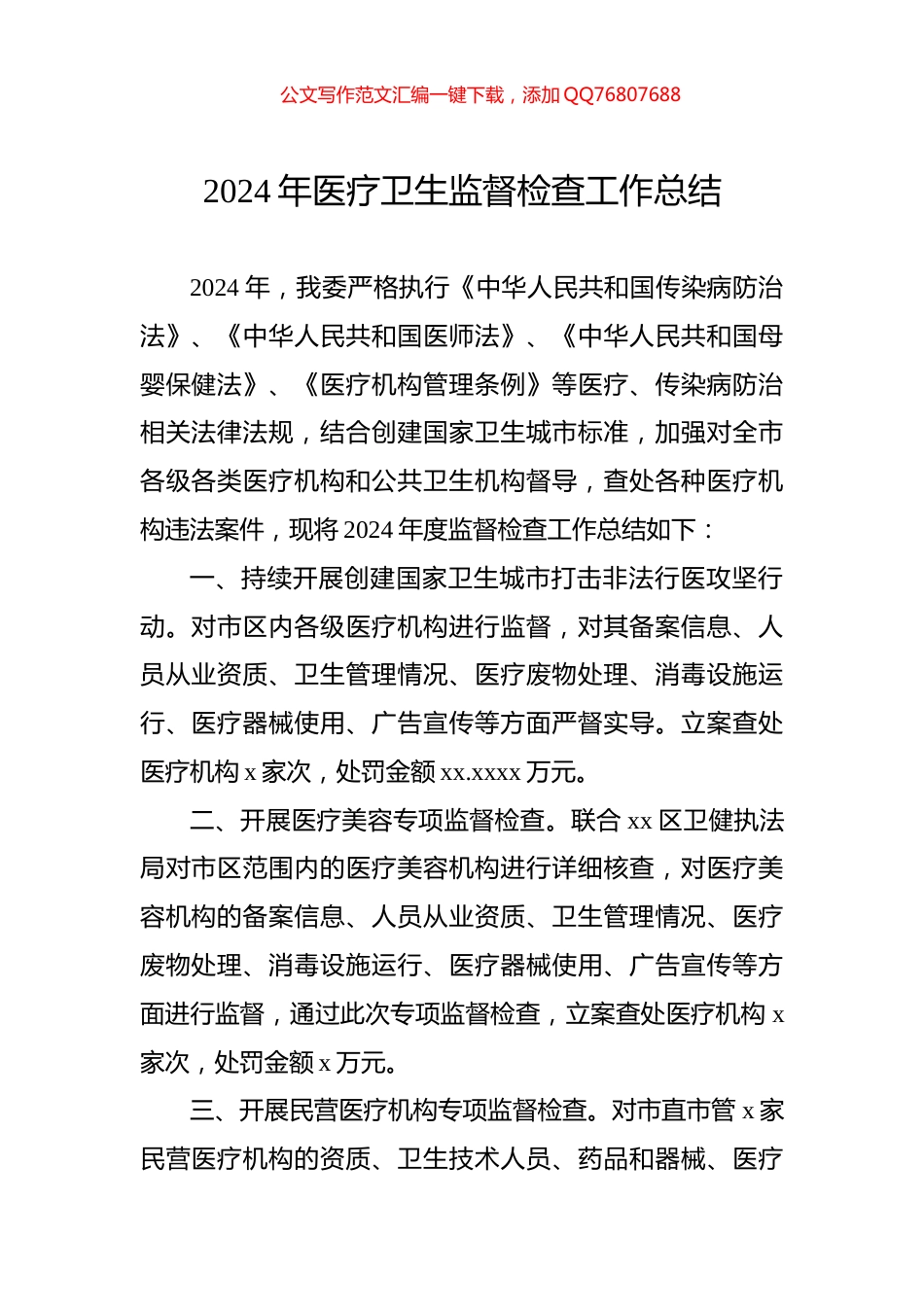 2024年医疗卫生监督检查工作总结_第1页