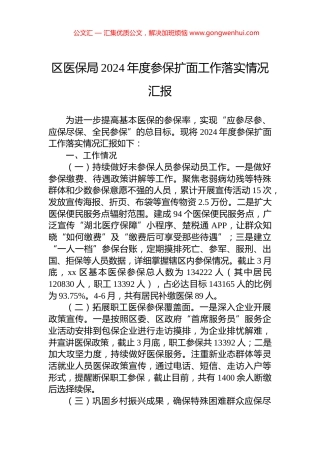 区医保局2024年度参保扩面工作落实情况汇报