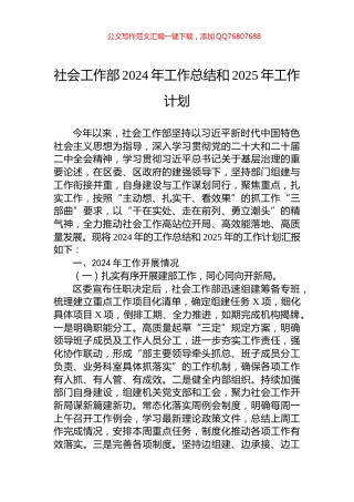 社会工作部2024年工作总结和2025年工作计划