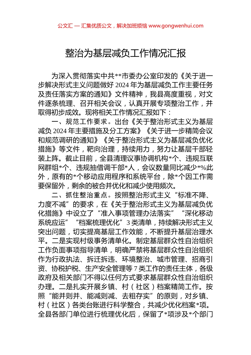 2024年整治为基层减负工作情况汇报_第1页