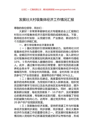 发展壮大村级集体经济工作情况汇报