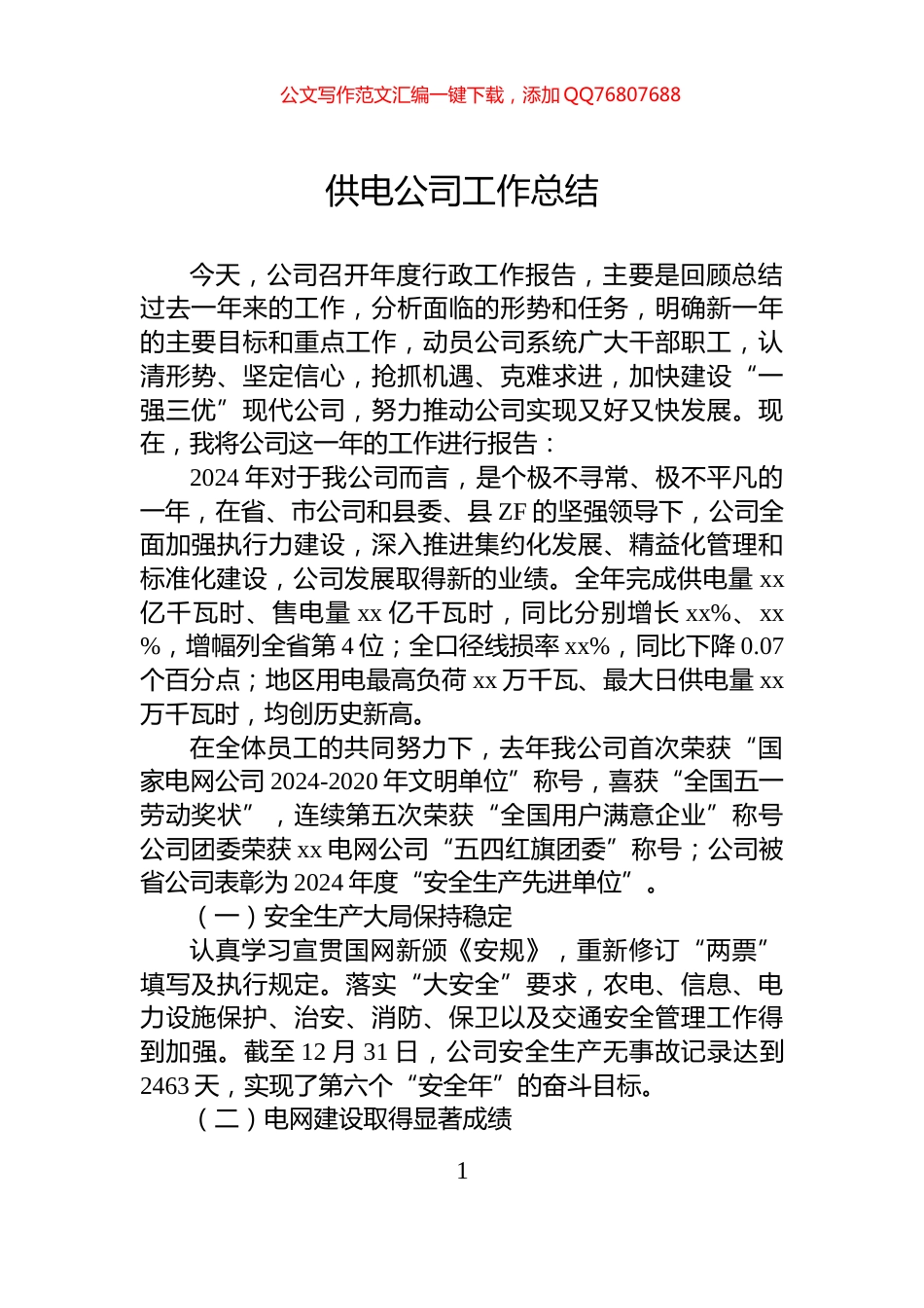 供电公司工作总结亮点_第1页