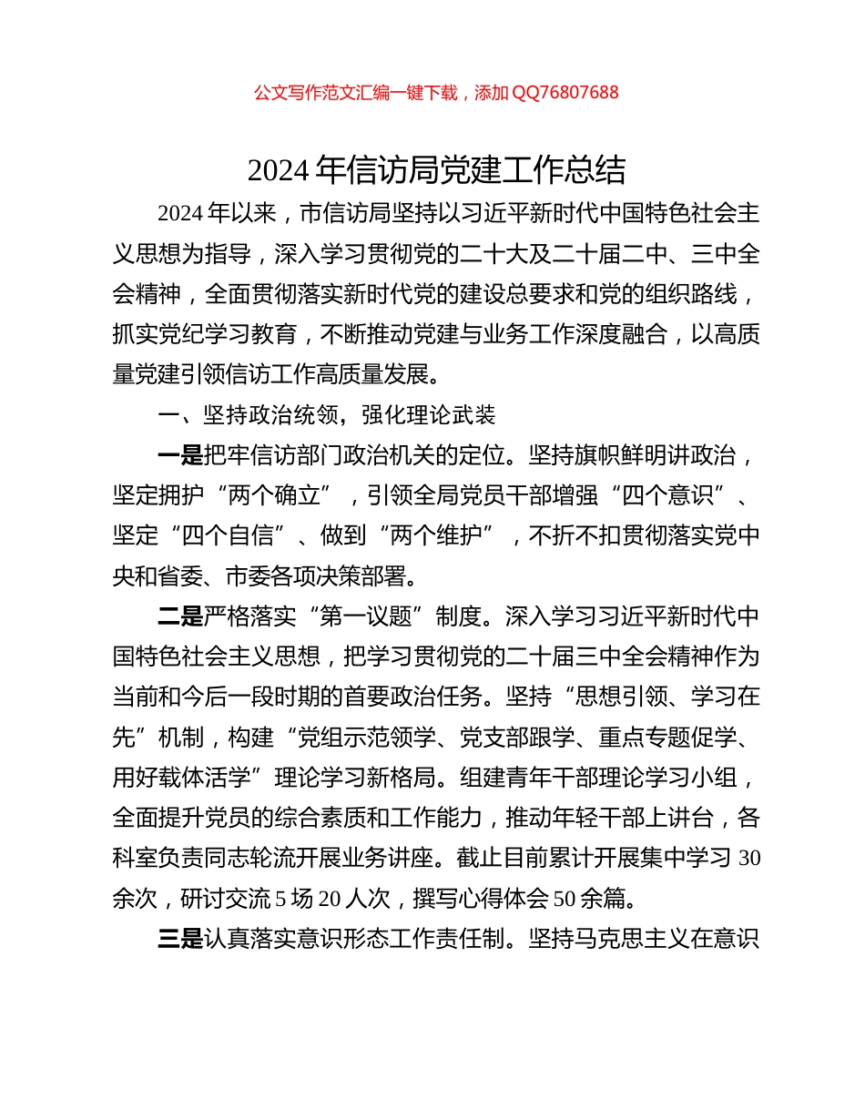 2024年信访局党建工作总结_第1页