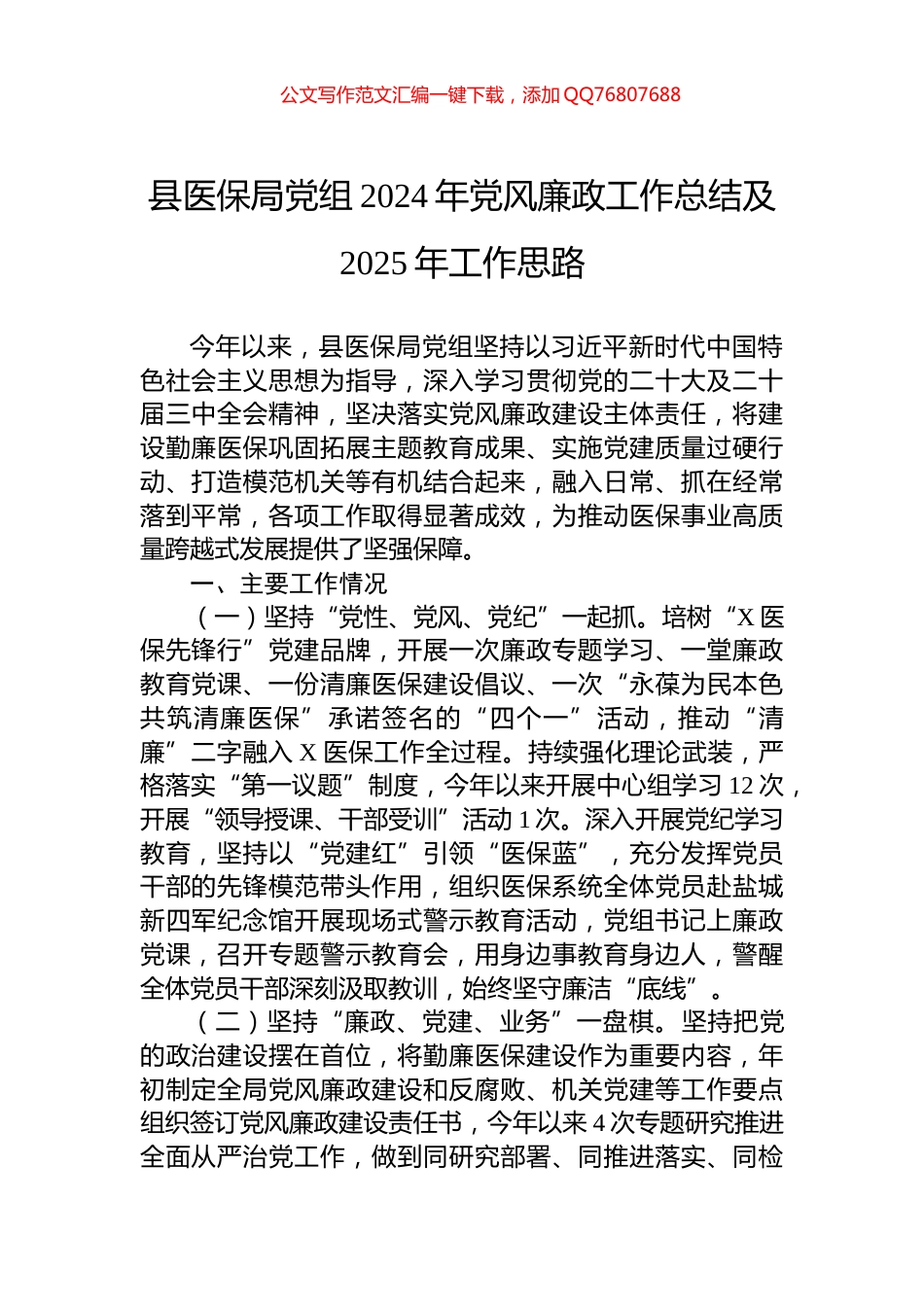 县医保局党组2024年党风廉政工作总结及2025年工作思路_第1页