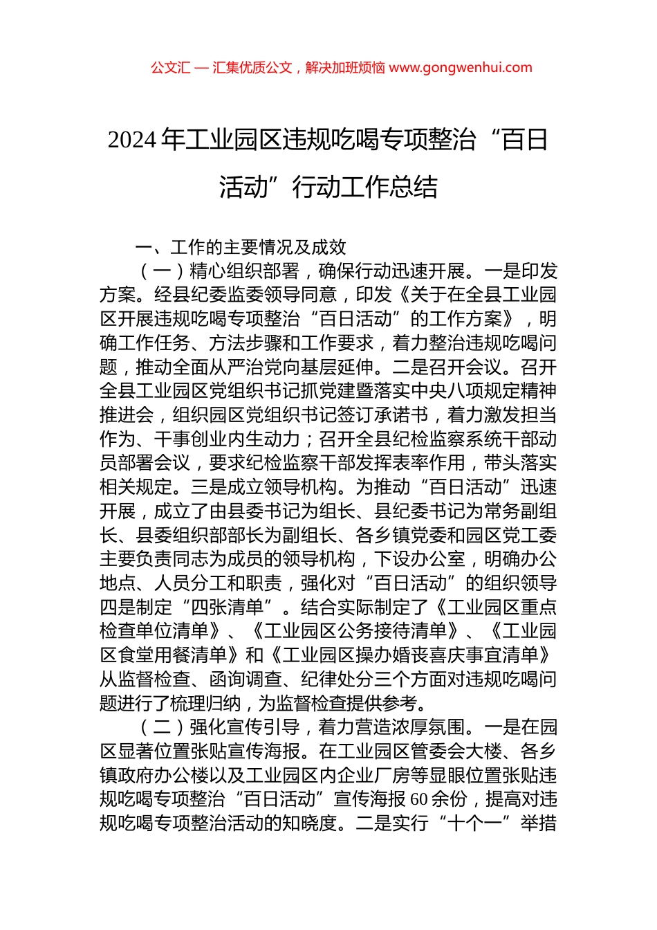 2024年工业园区违规吃喝专项整治“百日活动”行动工作总结_第1页