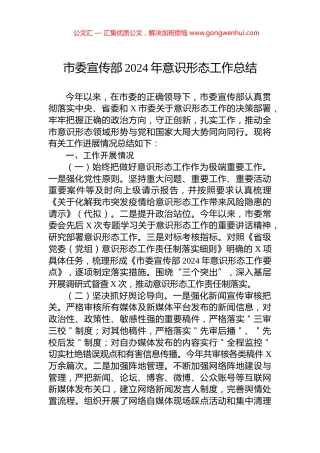 市委宣传部2024年意识形态工作总结