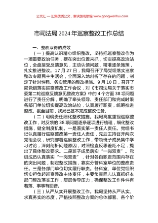 市司法局2024年巡察整改工作总结