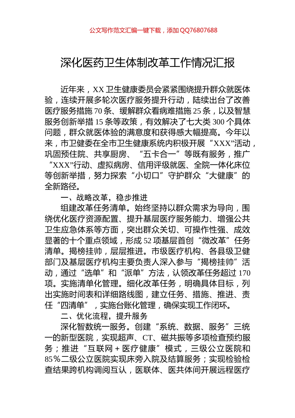 深化医药卫生体制改革工作情况汇报_第1页