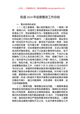 街道2024年巡察整改工作总结