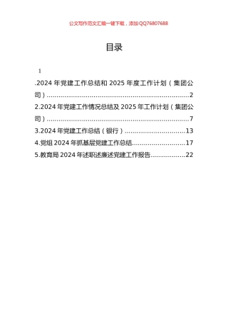2024年党建工作总结和2025年度工作计划（集团公司）