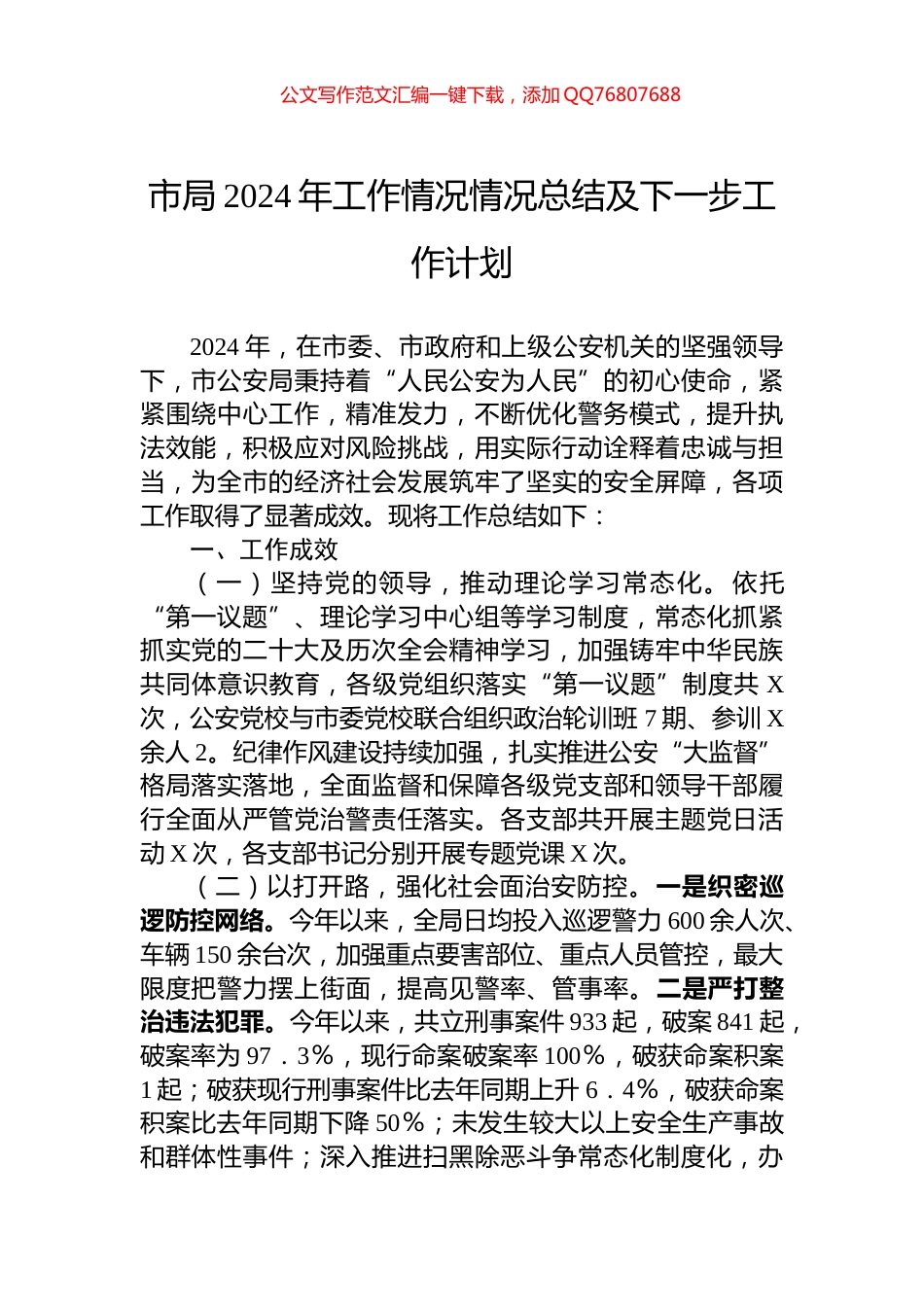 市局2024年工作情况情况总结及下一步工作计划_第1页