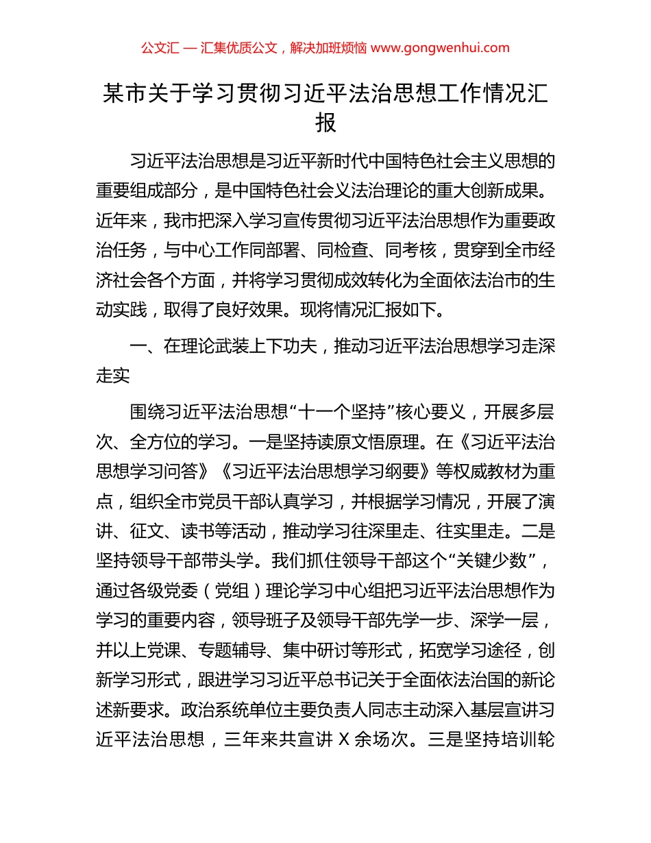 某市关于学习贯彻习近平法治思想工作情况汇报_第1页