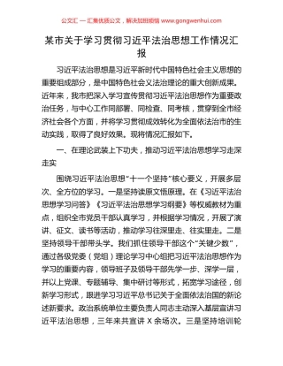 某市关于学习贯彻习近平法治思想工作情况汇报