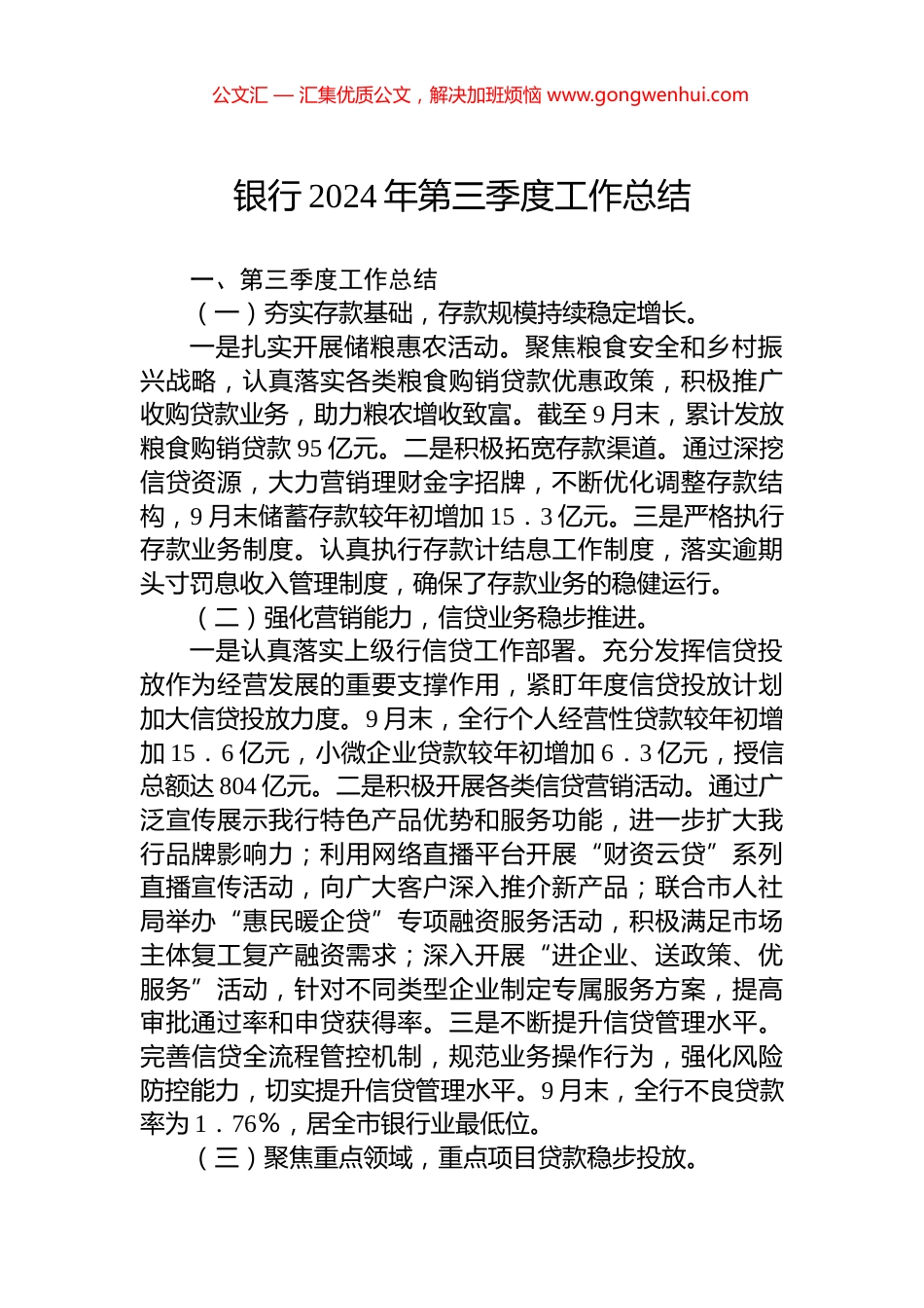 银行2024年第三季度工作总结_第1页
