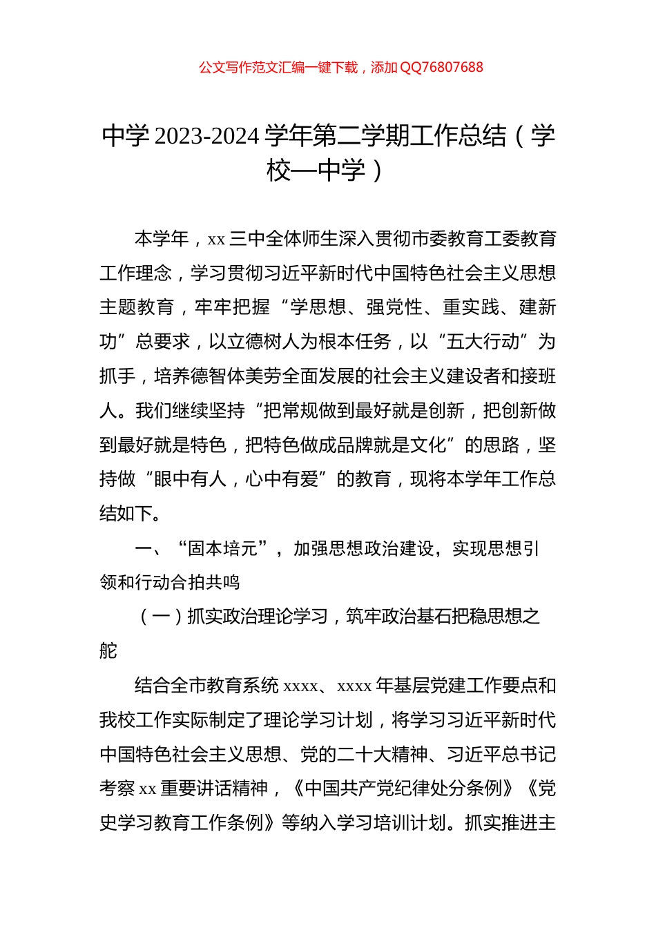 中学2023-2024学年第二学期工作总结（学校—中学）_第1页