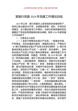 某银行党委2024年党建工作情况总结