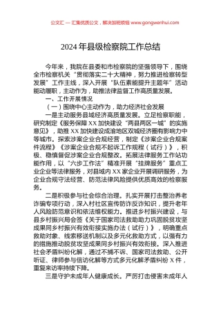 2024年县级检察院工作总结