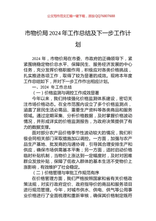 市物价局2024年工作总结及下一步工作计划