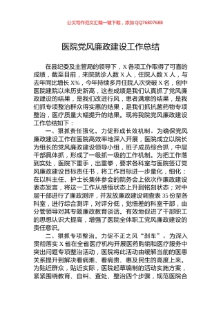 医院党风廉政建设工作总结