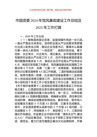 市国资委2024年党风廉政建设工作总结及2025年工作打算