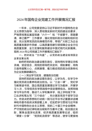 2024年国有企业党建工作开展情况汇报