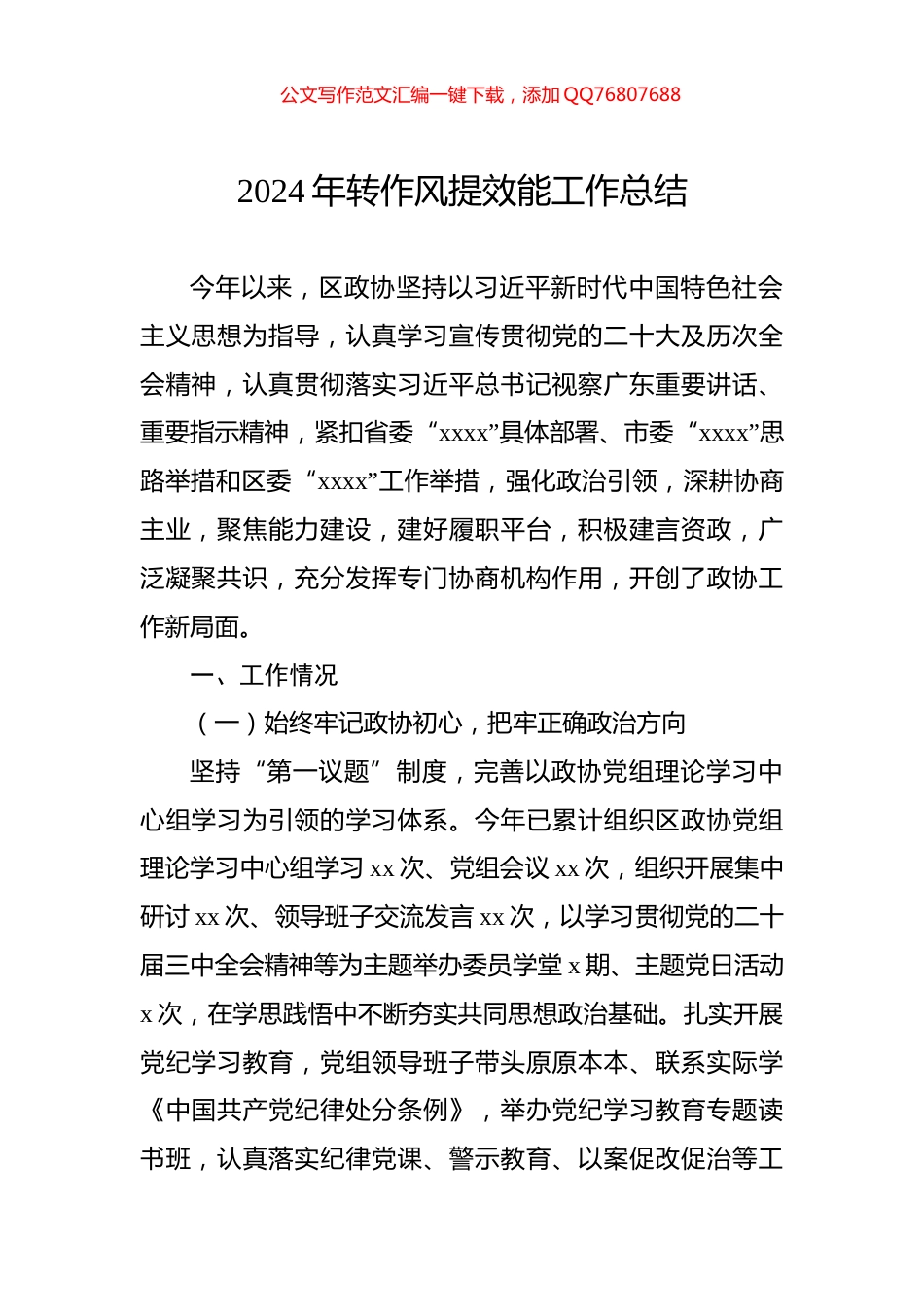 2024年转作风提效能工作总结_第1页