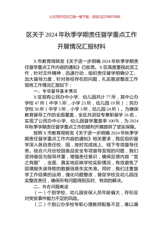 区关于2024年秋季学期责任督学重点工作开展情况汇报材料