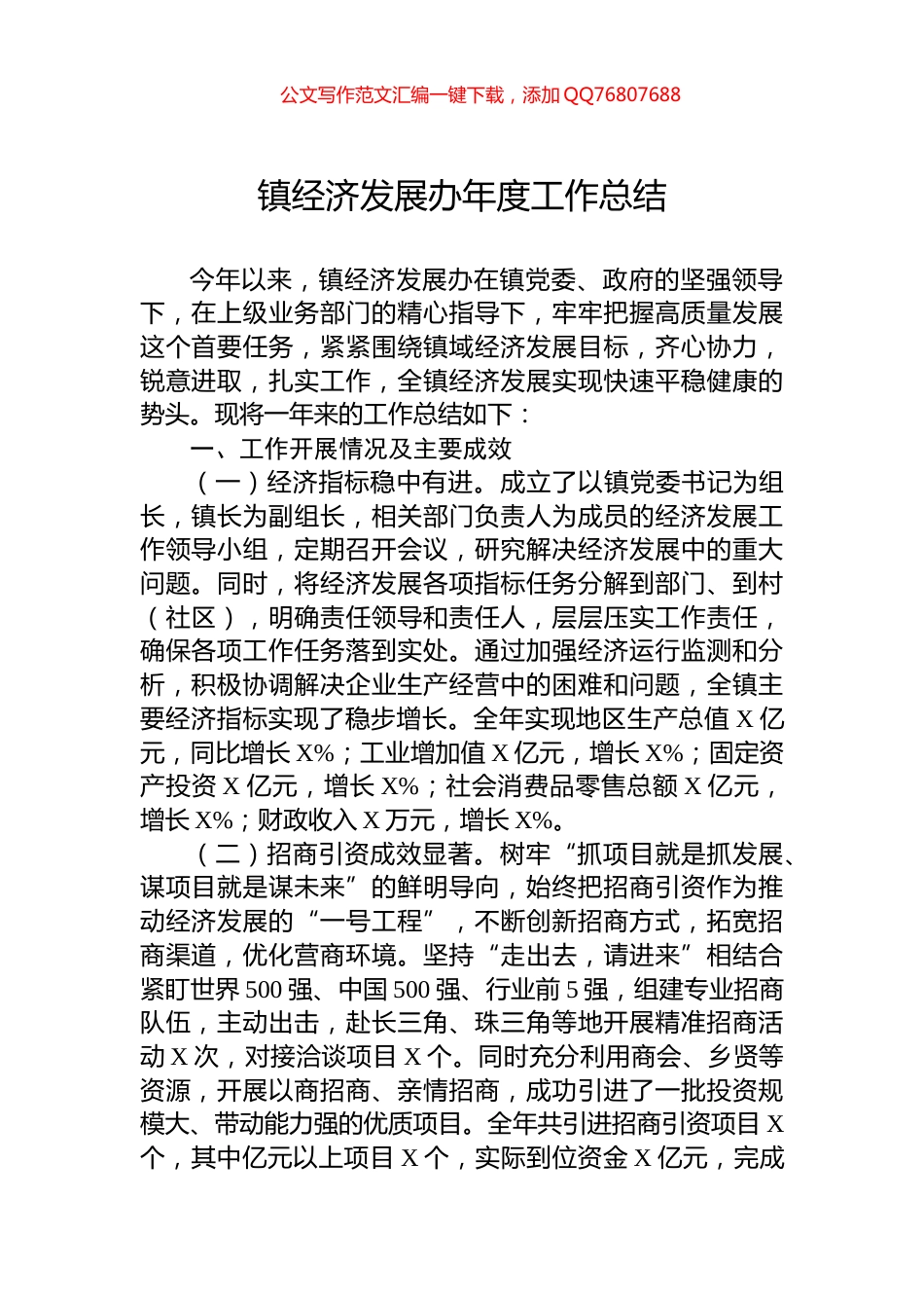 镇经济发展办年度工作总结_第1页