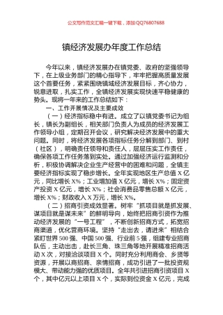 镇经济发展办年度工作总结