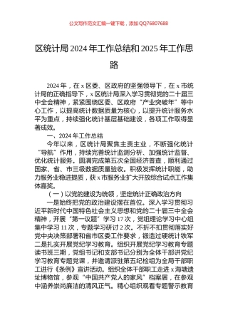 区统计局2024年工作总结和2025年工作思路