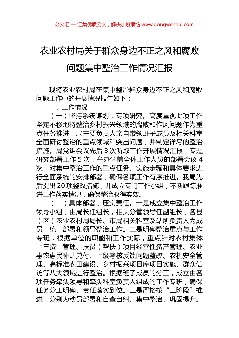 农业农村局关于群众身边不正之风和腐败问题集中整治工作情况汇报 (2)_第1页