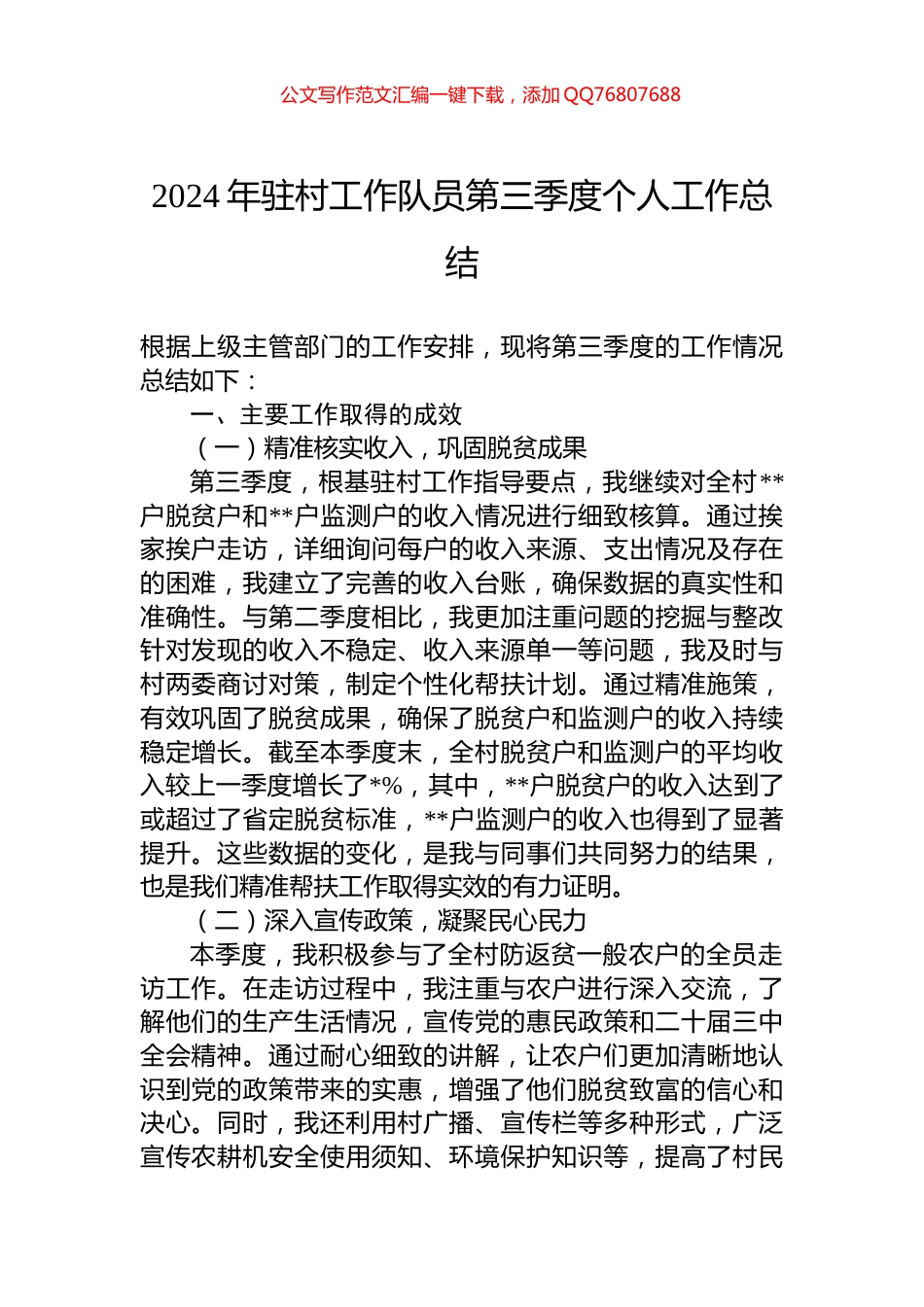 2024年驻村工作队员第三季度个人工作总结_第1页